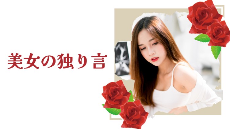 美女の独り言